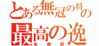 とある無冠の将の最高の逸材（朱郷禊）