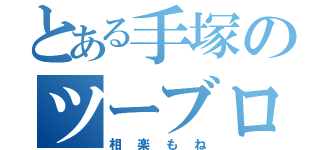 とある手塚のツーブロック（相楽もね）