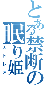 とある禁断の眠り姫（カトレア）