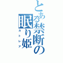 とある禁断の眠り姫（カトレア）