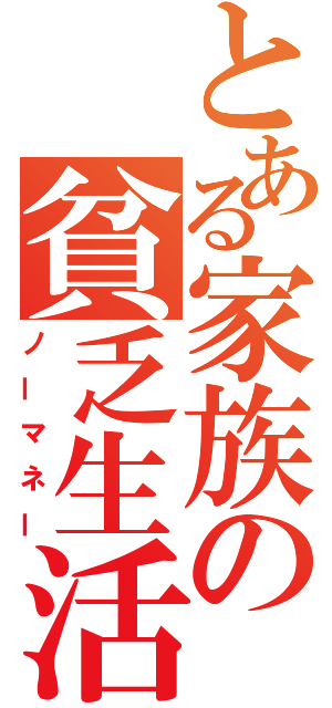 とある家族の貧乏生活（ノーマネー）