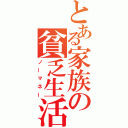 とある家族の貧乏生活（ノーマネー）