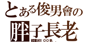 とある俊男會の胖子長老（體重約１００多．．）