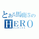 とある馬鹿⑤のＨＥＲＯ（インデックス）