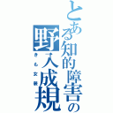 とある知的障害の野入成規（きも女装）