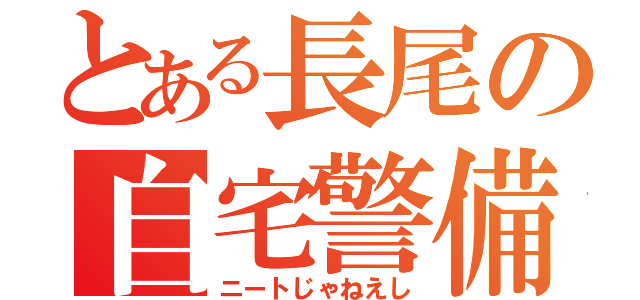 とある長尾の自宅警備（ニートじゃねえし）