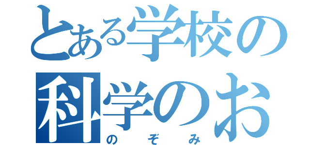 とある学校の科学のおねぇ（のぞみ）