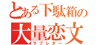 とある下駄箱の大量恋文（ラブレター）