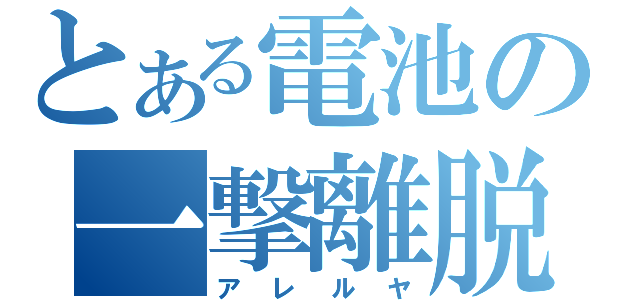 とある電池の一撃離脱（アレルヤ）