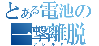 とある電池の一撃離脱（アレルヤ）