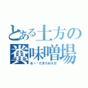 とある土方の糞味噌場（あゝ〜たまらねえぜ）