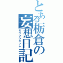 とある栃倉の妄想日記（モウソウニッキ）