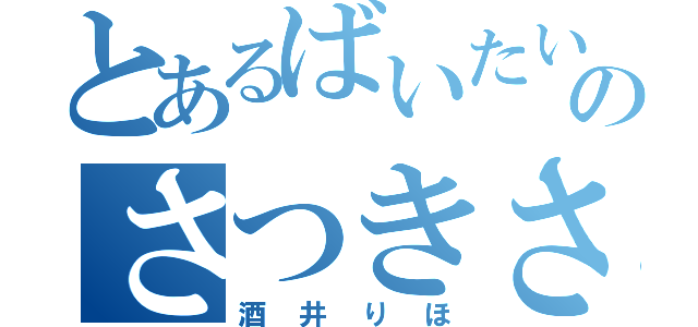 とあるばいたいのさつきさん（酒井りほ）