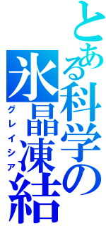 とある科学の氷晶凍結（グレイシア）