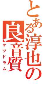 とある淳也の良音質（ケツドラム）