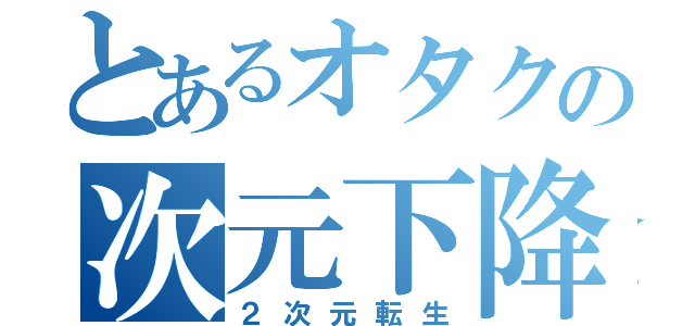 とあるオタクの次元下降（２次元転生）