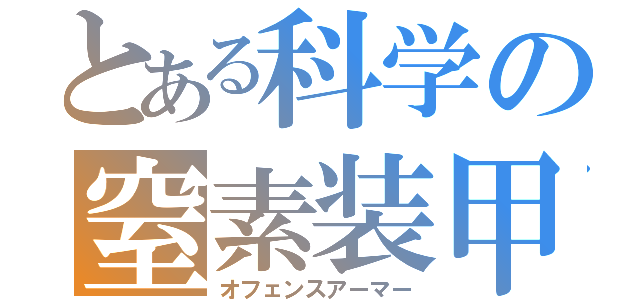 とある科学の窒素装甲（オフェンスアーマー）