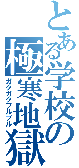 とある学校の極寒地獄（ガクガクブルブル）