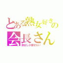 とある熟女好きの会長さんは（熟女しか愛せない）