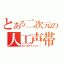 とある二次元の人工声帯（ボイスチェンジャー）