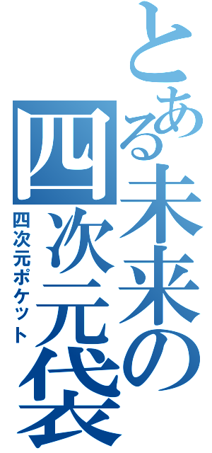 とある未来の四次元袋（四次元ポケット）