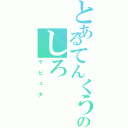 とあるてんくうのしろ（ラピュタ）