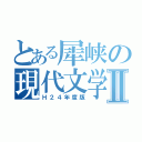 とある犀峡の現代文学Ⅱ（Ｈ２４年度版）