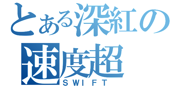 とある深紅の速度超（ＳＷＩＦＴ ）