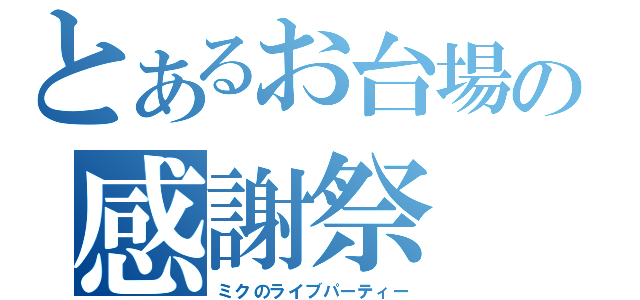 とあるお台場の感謝祭（ミクのライブパーティー）