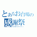 とあるお台場の感謝祭（ミクのライブパーティー）