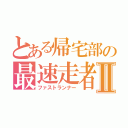 とある帰宅部の最速走者Ⅱ（ファストランナー）