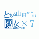 とある山田君との魔女×７（山田君と７人の魔女）