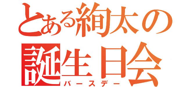 とある絢太の誕生日会（バースデー）