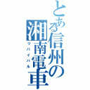 とある信州の湘南電車（リバイバル）