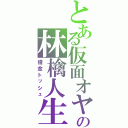 とある仮面オヤジの林檎人生（借金トッシュ）