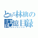 とある林檎の記憶目録（インデックス）