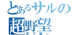 とあるサルの超野望（天下統一）