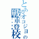 とあるオコジョの戦車登校（ハム太郎）