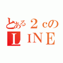 とある２ｃのＬＩＮＥグループ（）