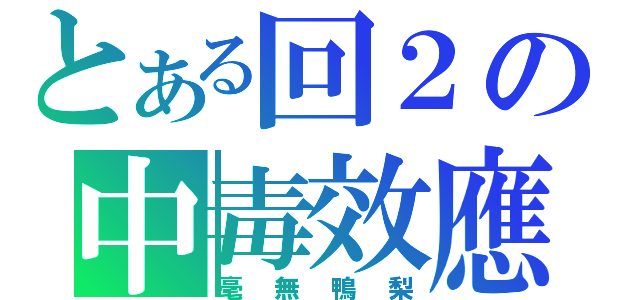 とある回２の中毒效應（毫無鴨梨）