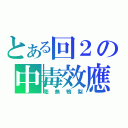 とある回２の中毒效應（毫無鴨梨）