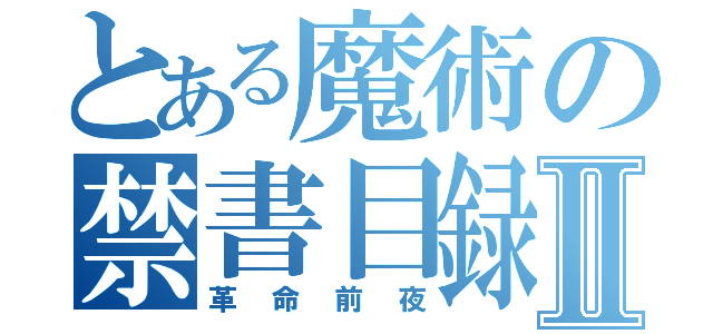 とある魔術の禁書目録Ⅱ（革命前夜）