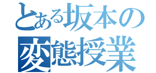 とある坂本の変態授業（）