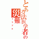 とある法医学者の災難（トラブル）