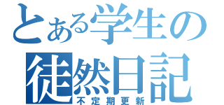 とある学生の徒然日記（不定期更新）