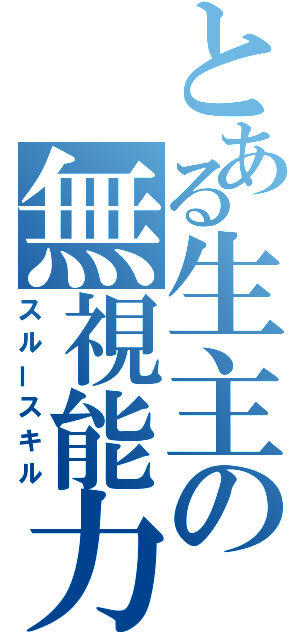 とある生主の無視能力（スルースキル）