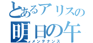 とあるアリスの明日の午前（メンテナンス）