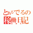 とあるでるの稼働日記（圧倒的）