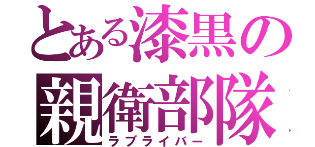 とある漆黒の親衛部隊（ラブライバー）