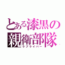 とある漆黒の親衛部隊（ラブライバー）